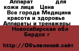Аппарат «Twinrey» для кожи лица › Цена ­ 10 550 - Все города Медицина, красота и здоровье » Аппараты и тренажеры   . Новосибирская обл.,Бердск г.